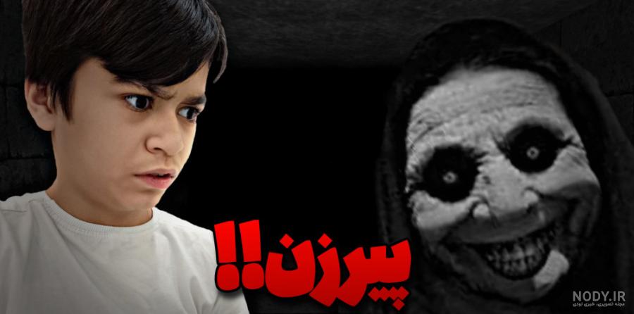 عکس جن بازی فرار از انبار