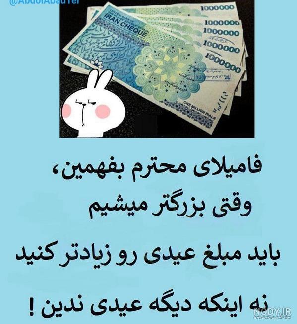 عکس خنده دار عید دیدنی عکس خنده دار عید دیدنی