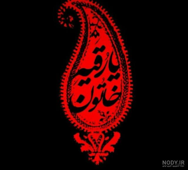 عکس شهادت حضرت رقیه سلام الله علیها | عکس پروفایل شهادت حضرت رقیه عکس شهادت حضرت رقیه سلام الله علیها | عکس پروفایل شهادت حضرت رقیه