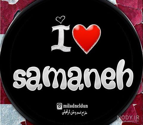 عکس نوشته اسم سمانه جدید - کامل (مولیزی) عکس نوشته اسم سمانه جدید - کامل (مولیزی)