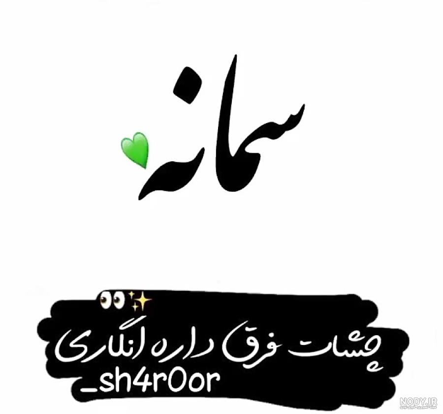 عکس نوشته با اسم سمانه - عکس نودی عکس نوشته با اسم سمانه - عکس نودی