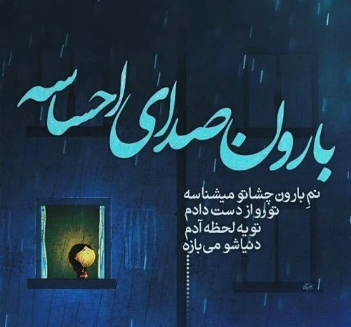 عکس نوشته باران برای پروفایل و استوری با متن های بارانی عاشقانه ...