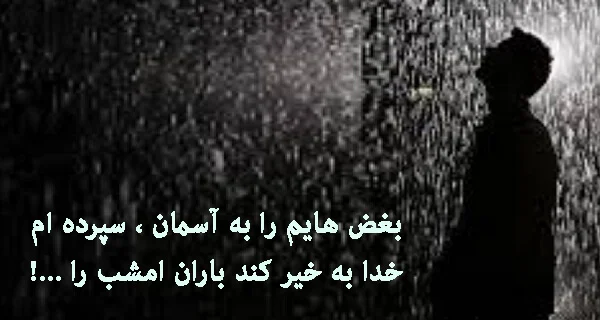 عکس نوشته باران و تنهایی - عکس نودی