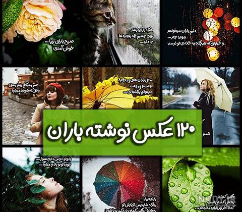 عکس نوشته باران | 120 عکس نوشته غمگین و عاشقانه بارون - دلبرانه