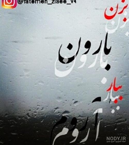 عکس نوشته باران | 120 عکس نوشته غمگین و عاشقانه بارون - دلبرانه