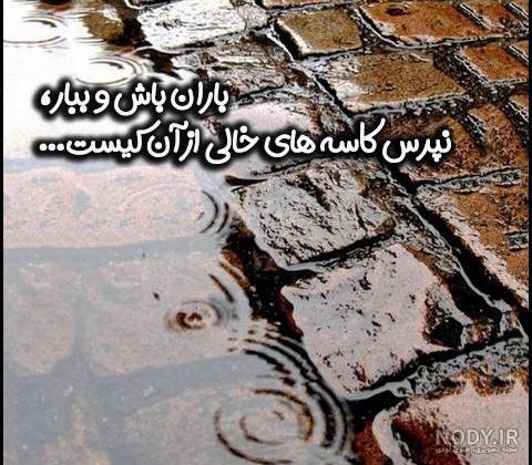 عکس نوشته باران | 120 عکس نوشته غمگین و عاشقانه بارون - دلبرانه
