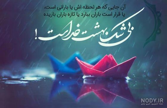 عکس نوشته بارش - عکس نودی