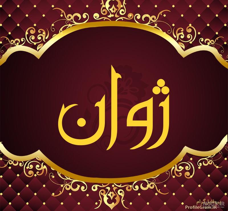 عکس نوشته های خاص و عاشقانه مجله ژوآن