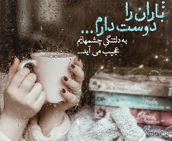 عکس نوشته دلتنگی روز بارانی