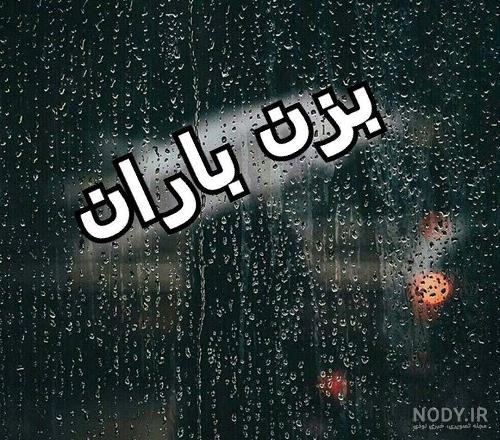 عکس نوشته روز بارانی غمگین