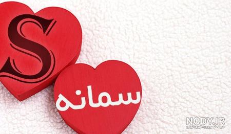 عکس نوشته سمانه - کامل (مولیزی) عکس نوشته سمانه - کامل (مولیزی)