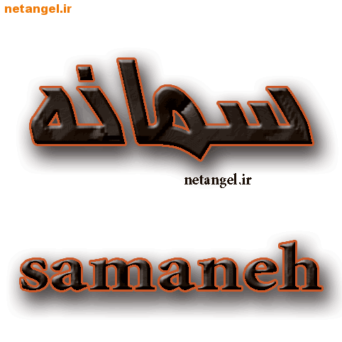عکس نوشته سمانه - کامل (مولیزی) عکس نوشته سمانه - کامل (مولیزی)