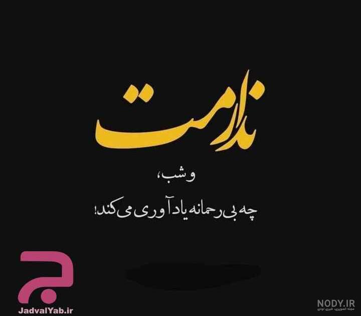 عکس نوشته پروفایل شکست عشقی؛ متن و اس ام اس دلشکستگی