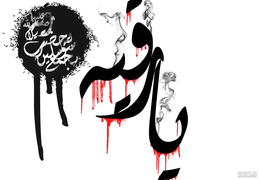 عکس نوشته یا رقیه خاتون - عکس نودی عکس نوشته یا رقیه خاتون - عکس نودی