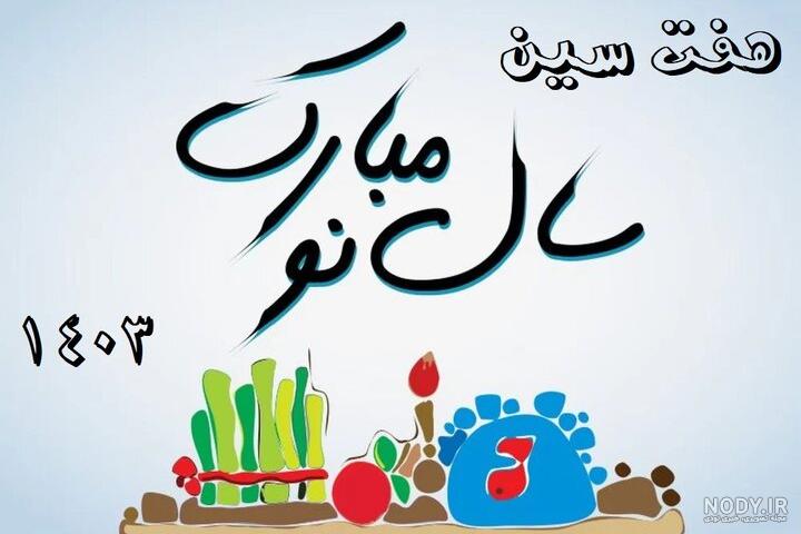 عکس هفت سین انیمیشن