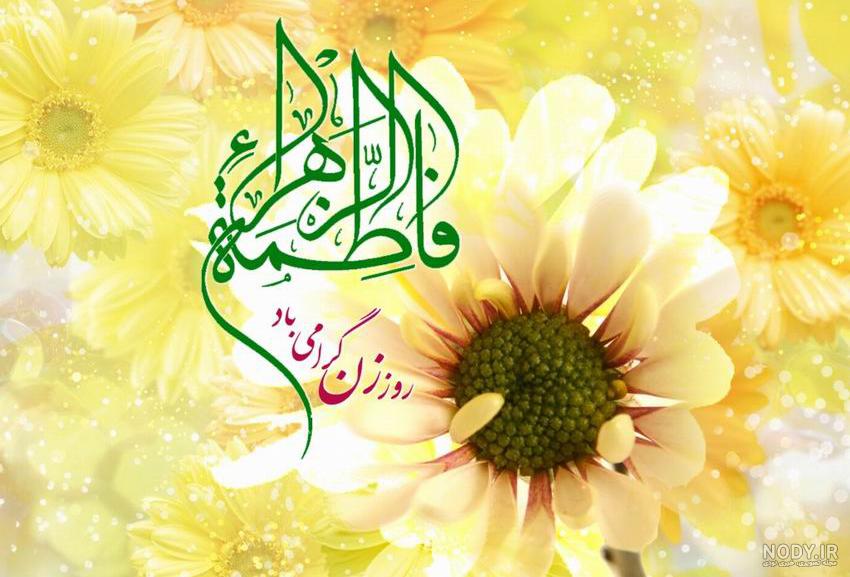 عکس ولادت زهرا