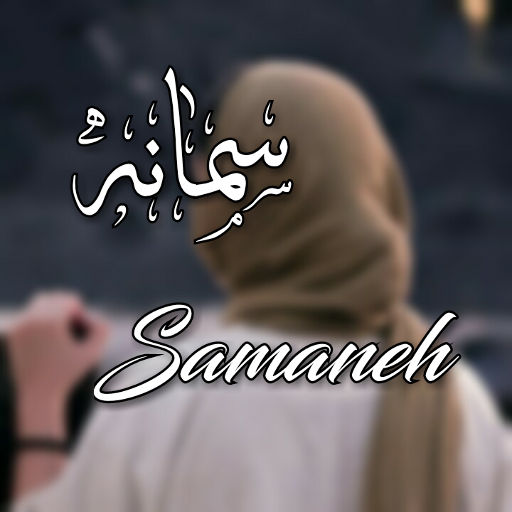عکس پروفایل اسم سمانه و محمد - کامل (مولیزی) عکس پروفایل اسم سمانه و محمد - کامل (مولیزی)