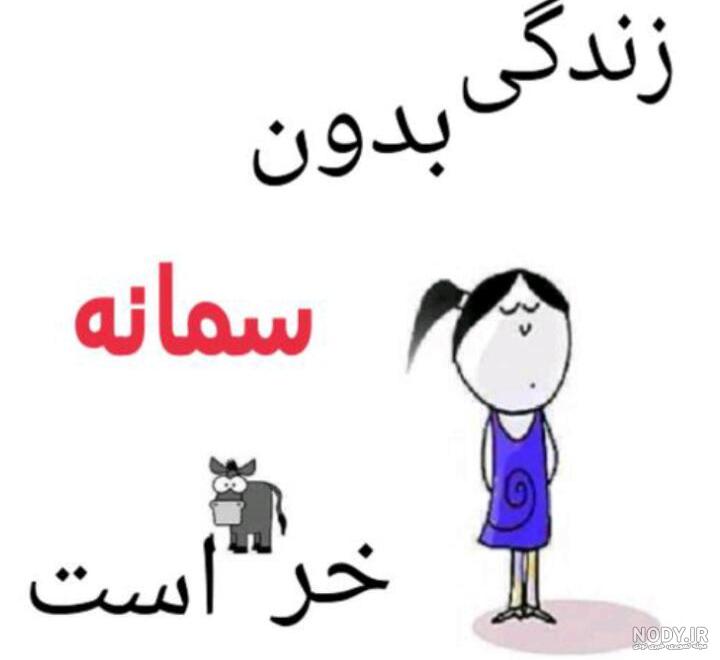 عکس پروفایل ب اسم سمانه - کامل (مولیزی) عکس پروفایل ب اسم سمانه - کامل (مولیزی)