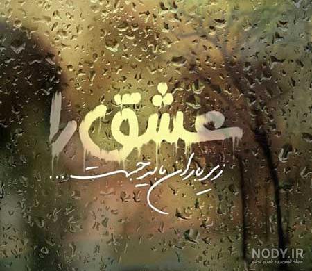 عکس پروفایل باران عاشقانه و غمگین با عکس نوشته بارانی