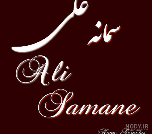 عکس پروفایل برای اسم سمانه - کامل (مولیزی) عکس پروفایل برای اسم سمانه - کامل (مولیزی)
