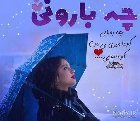 عکس پروفایل هنگام باریدن باران | پروفایل گرام
