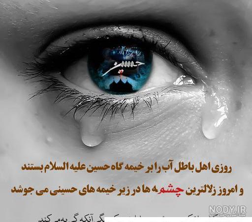 عکس چشم گریان برای امام حسین ❤️ [ بهترین تصاویر ]