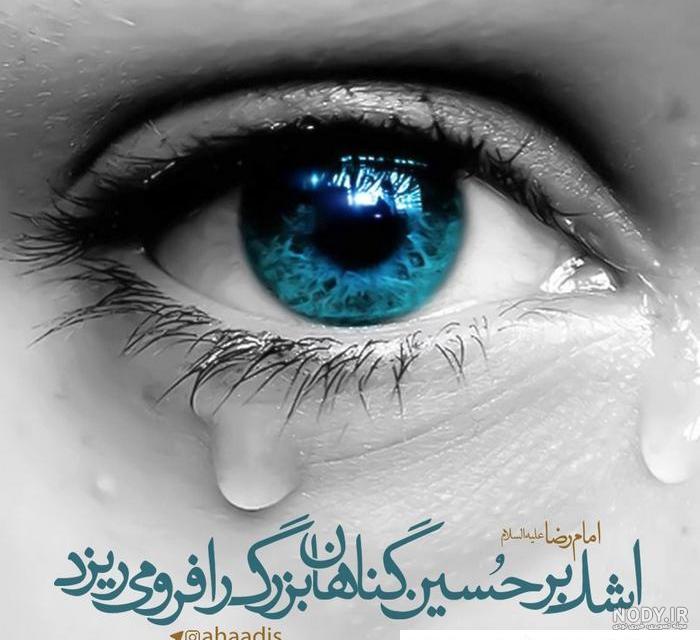 عکس چشم گریان برای محرم - عکس نودی