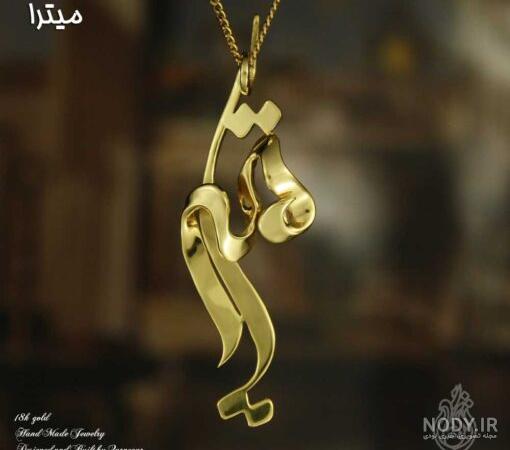 عکس گردنبند اسم معصومه