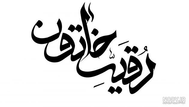 عکس یا رقیه(س) - عکس نودی عکس یا رقیه(س) - عکس نودی