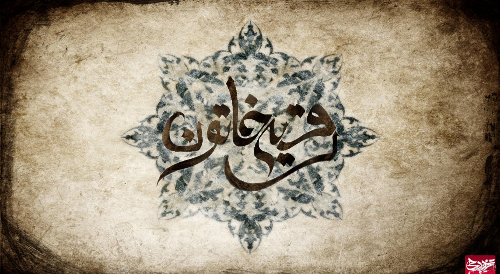قنوت | یا رقیه خاتون قنوت | یا رقیه خاتون