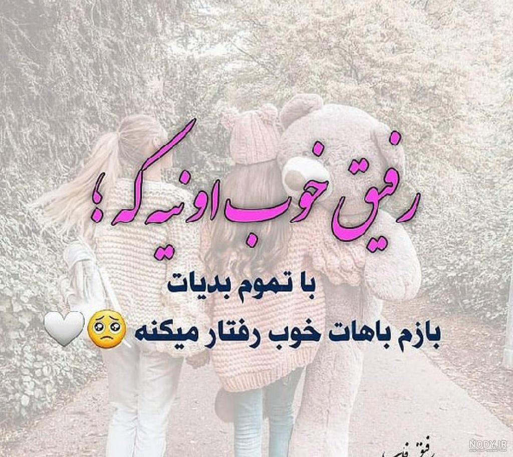 متن برای دوست و رفیق + عکس نوشته رفیق خوب برای پروفایل متن برای دوست و رفیق + عکس نوشته رفیق خوب برای پروفایل