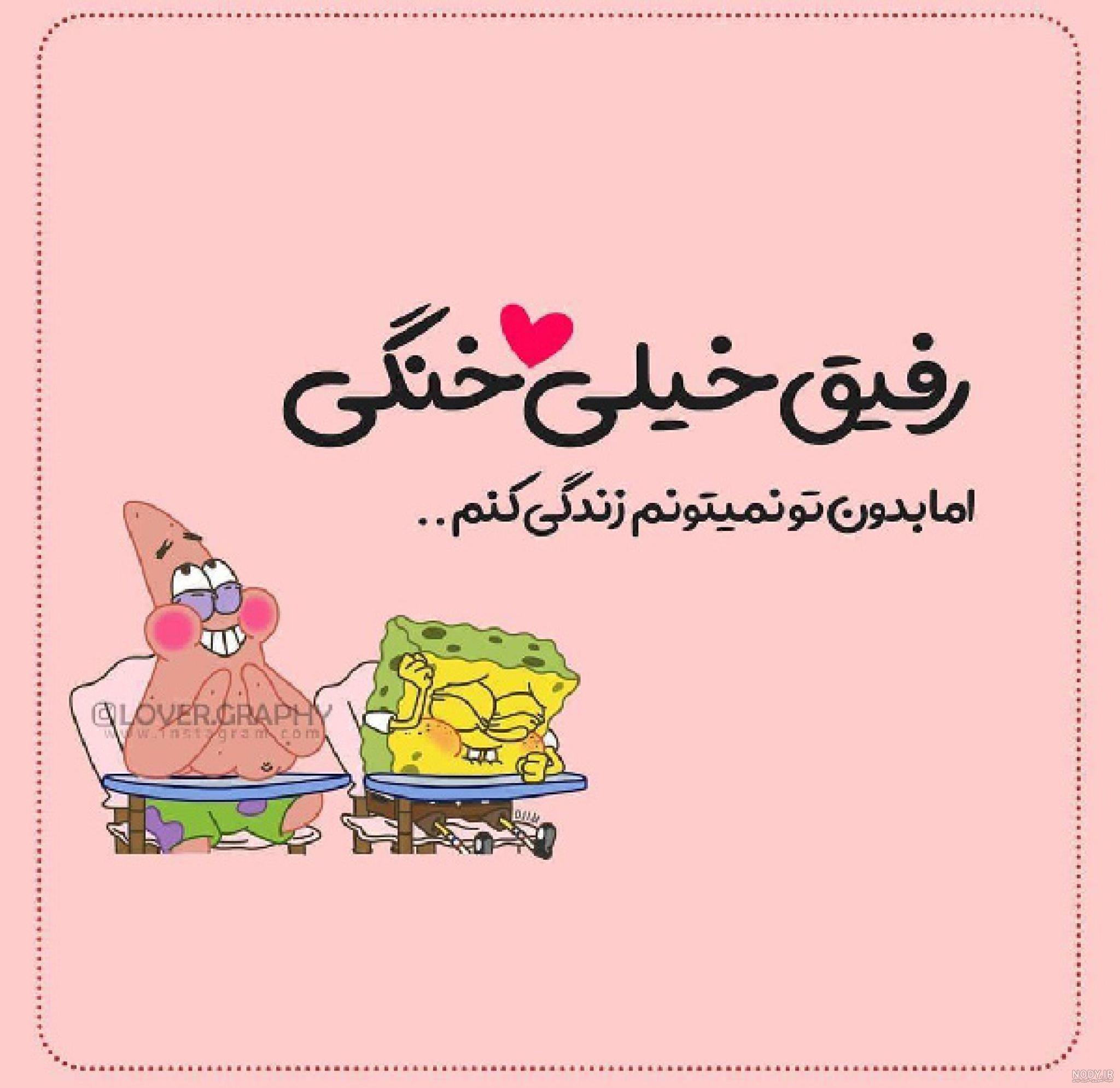 متن برای رفیق فابریک + جملات صمیمانه و زیبا در وصف دوست بامرام متن برای رفیق فابریک + جملات صمیمانه و زیبا در وصف دوست بامرام