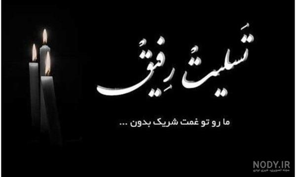 متن زیبا برای تسلیت فوت اقوام و دوستان نزدیک | پیام تسلیت صمیمانه متن زیبا برای تسلیت فوت اقوام و دوستان نزدیک | پیام تسلیت صمیمانه