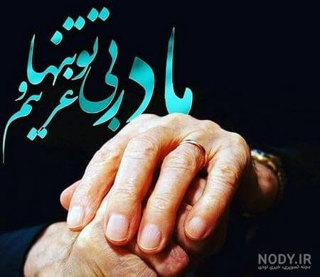 پیام تسلیت فوت مادر بزرگ دوستم – همکار – دوست صمیمی – رفیق - بیا تو صفا پیام تسلیت فوت مادر بزرگ دوستم – همکار – دوست صمیمی – رفیق - بیا تو صفا