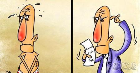 کاریکاتورهای خنده دار عید نوروز - مهین فال کاریکاتورهای خنده دار عید نوروز - مهین فال
