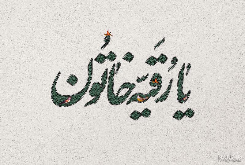 یا رقیه خاتون . . . - عکس ویسگون یا رقیه خاتون . . . - عکس ویسگون