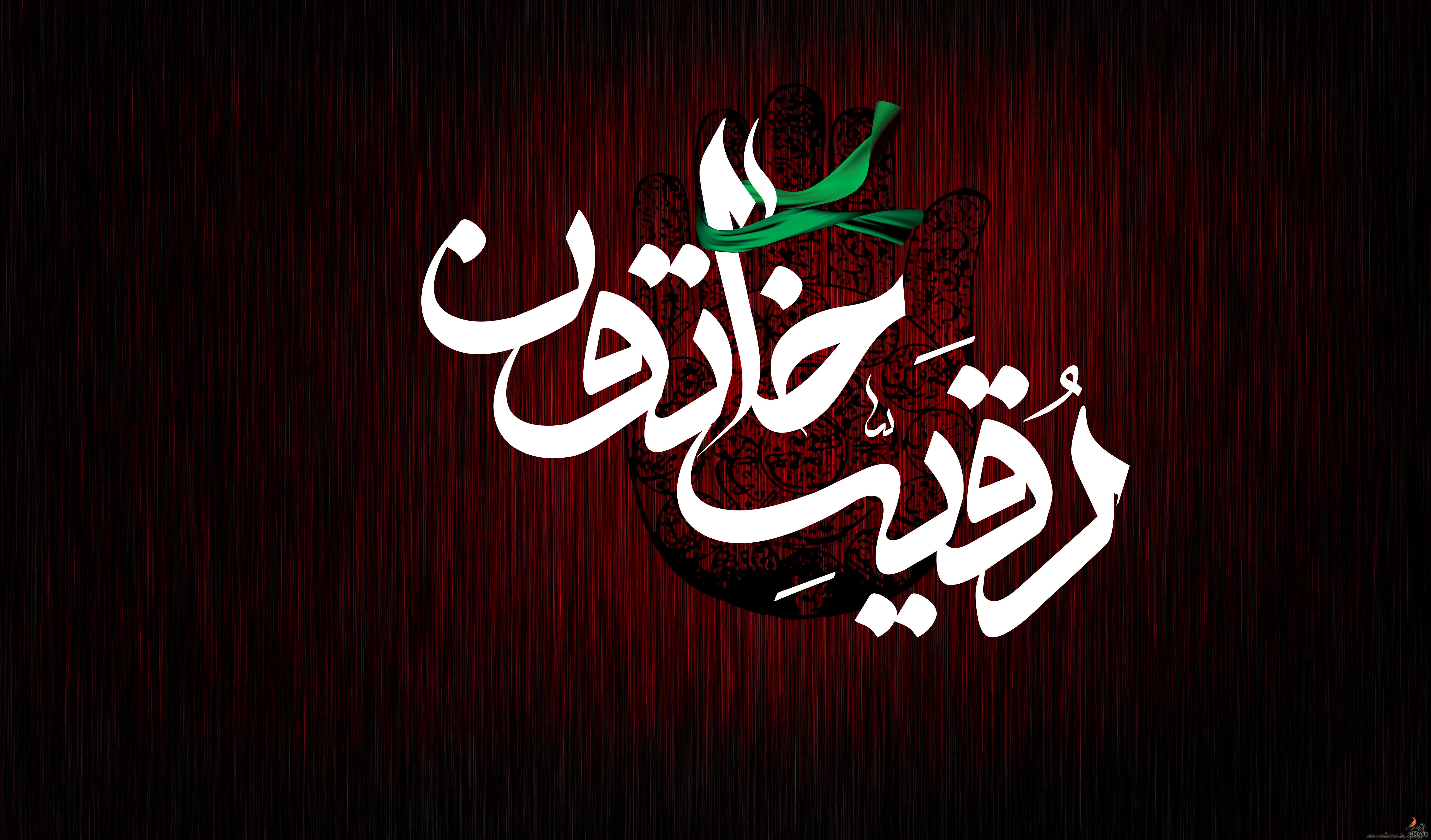 یارقیه خاتون(س) یارقیه خاتون(س)