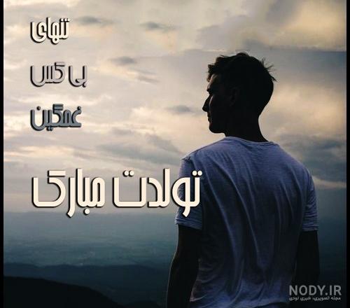 عکس تولد غمگین