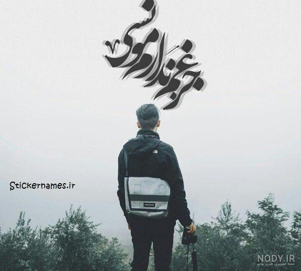 15 عکس نوشته جذاب در مورد غم چشمام :: استیکر نام ها