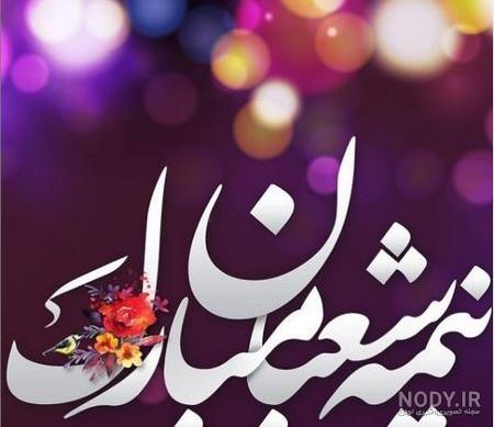 اعمال شب نیمه شعبان - عکس ویسگون اعمال شب نیمه شعبان - عکس ویسگون