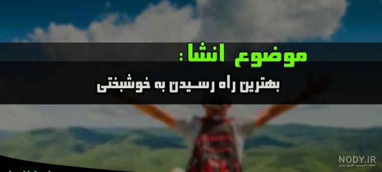 انشا درباره بهترین راه رسیدن به خوشبختی انشا درباره بهترین راه رسیدن به خوشبختی