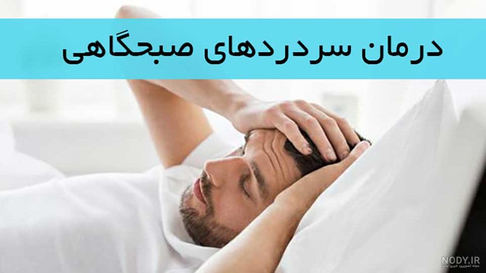 بازتاب – سردردهای صبحگاهی نشانه چیست؟