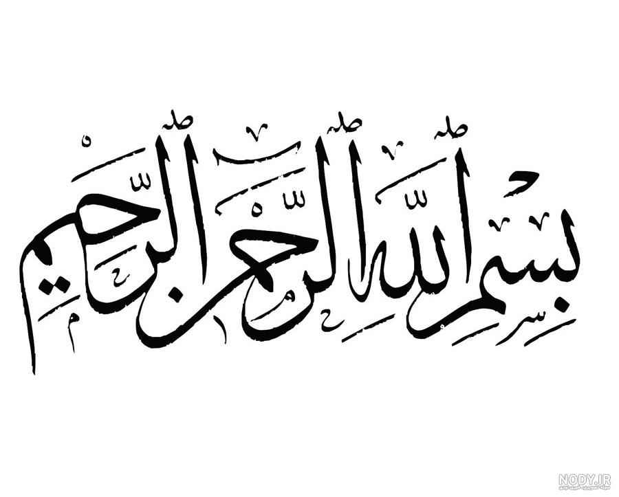 بسم الله الرحمن الرحیم | رزتم بسم الله الرحمن الرحیم | رزتم
