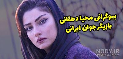 بیوگرافی و حواشی زندگی محیا دهقانی + عکس های جذاب محیا دهقانی