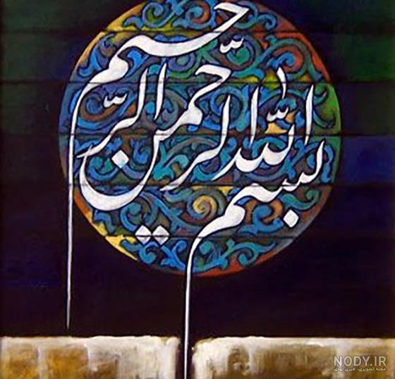 تصویر بسم الله الرحمن الرحیم زیبا و فانتزی با کیفیت بالا تصویر بسم الله الرحمن الرحیم زیبا و فانتزی با کیفیت بالا