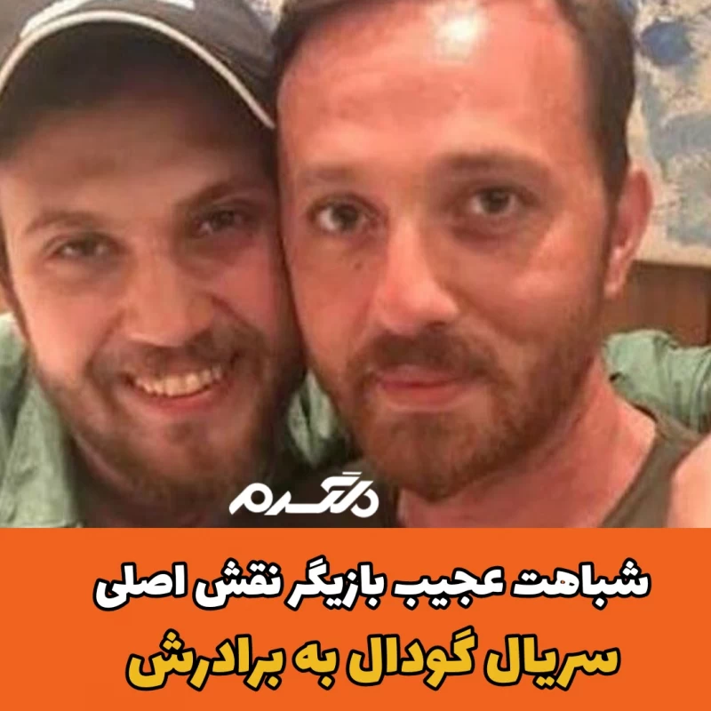 شباهت عجیب بازیگر نقش اصلی سریال گودال به برادرش! شباهت عجیب بازیگر نقش اصلی سریال گودال به برادرش!