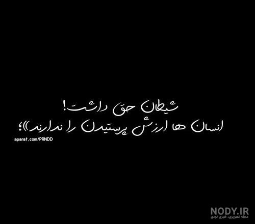 شیطان حق داشت»؛ - عکس ویسگون شیطان حق داشت»؛ - عکس ویسگون