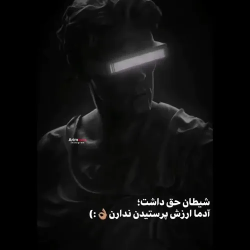 شیِطان حَق داشت آدَما ارزِش پَرستیدن نَدارن..!₩ - عکس ویسگون شیِطان حَق داشت آدَما ارزِش پَرستیدن نَدارن..!₩ - عکس ویسگون
