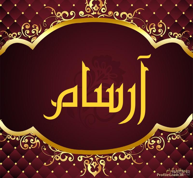 صفحه اختصاصی آرسام ملکی | نام نیکو