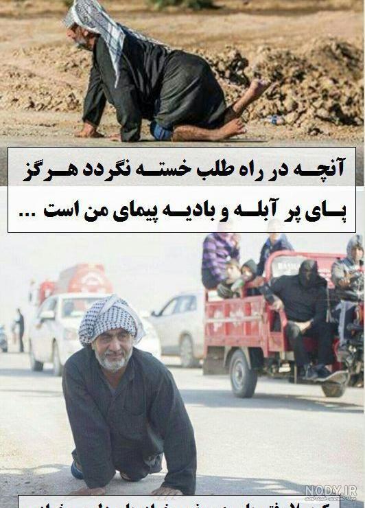 عکس اربعین رفتن کربلا - عکس نودی عکس اربعین رفتن کربلا - عکس نودی